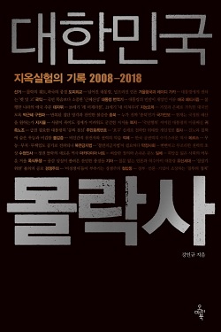 책표지 지옥실험의 기록 2008-2018 <대한민국 몰락사>