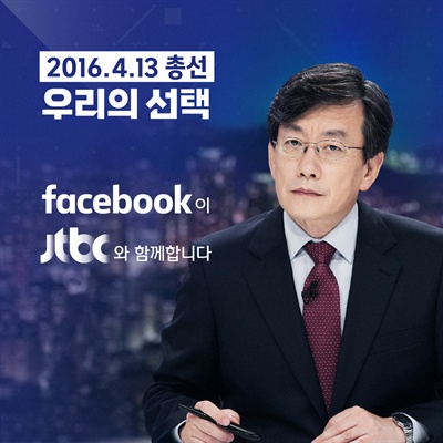 JTBC 4.13 총선 방송