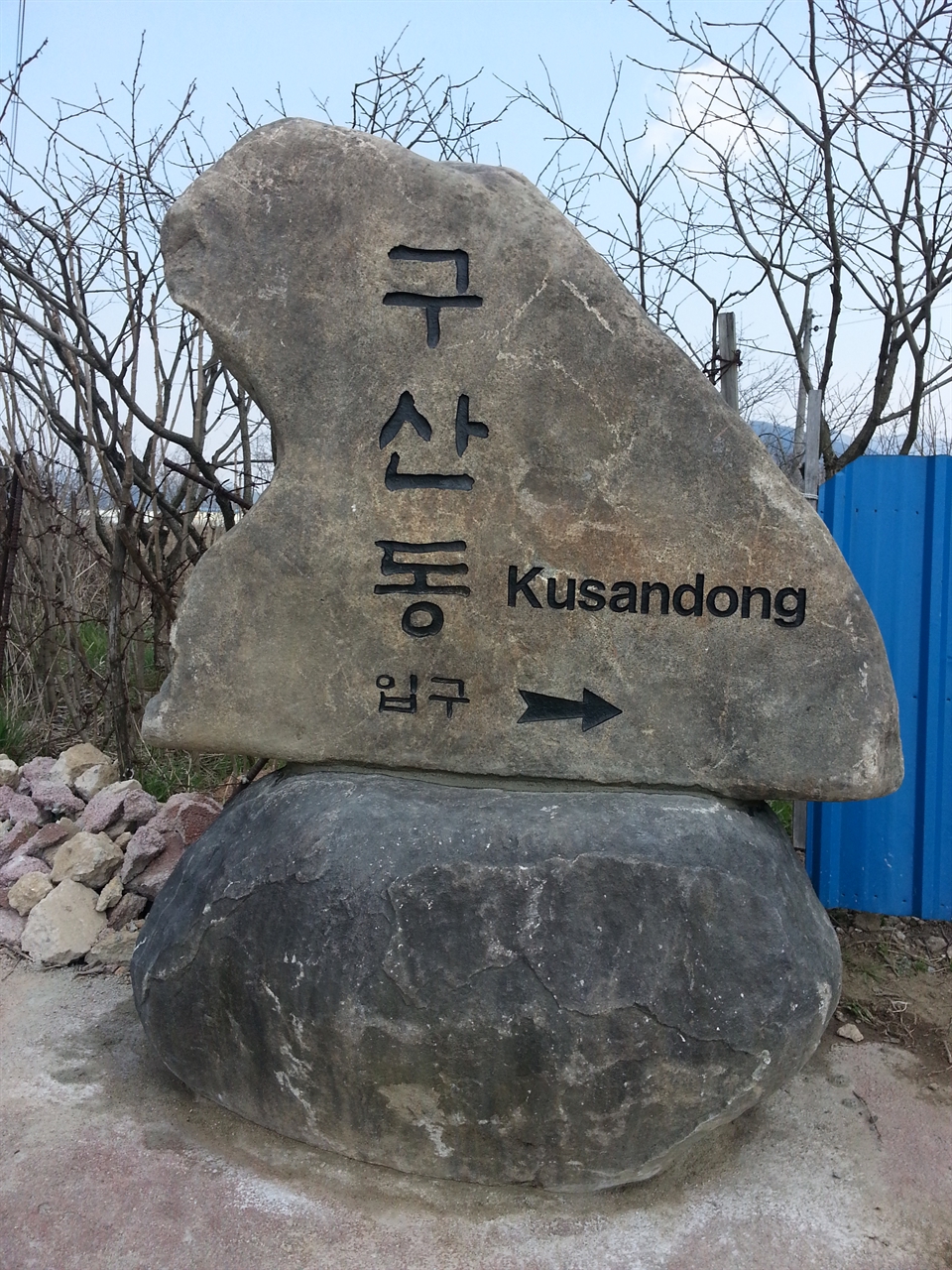 구산동 입구 자연석 그대로를 이용한 구산동 안내 돌이 멋스럽다.