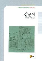 상군서, 우재호 옮김. 소명출판. 2005.10.30