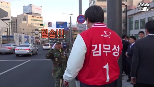 새누리당 김무성 후보 사무실 개소식에서 교통정리를 하고 있던 군복차림의 노인이 김 후보를 향해 ‘필승’을 외치며 경례를 하고 있는 모습