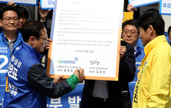 야권연대에 합의한 더불어민주당 인천시당과 정의당 인천시당은 30일 공동 선거대책본부를 발대식을 개최했다. 