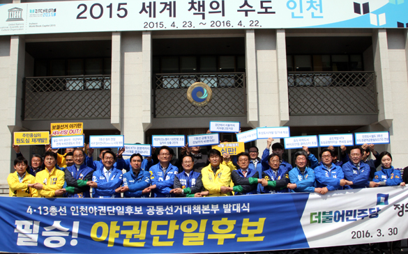  전국에서 유일하게 야권연대에 성공한 더불어민주당 인천시당과 정의당 인천시당은 30일 공동 선거대책본부 발대식을 개최했다. 