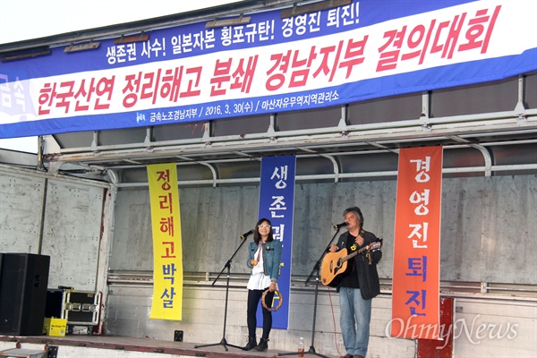  민주노총 금속노조 경남지부는 30일 저녁 마산자유무역지역관리원 마당에서 '생존권 사수, 일본자본 횡포 규탄, 경영진 퇴진. 한국산연 정리해고 분쇄 결의대회'를 열었는데, 민중가수 우창수씨 부부가 노래를 부르고 있다.