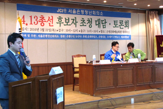 31일 오전 서울은평청년회의소(JCI) 주최로 은평문화예술회관에서 '4.13 총선 후보자 초청 대담·토론회'가 열렸다.
