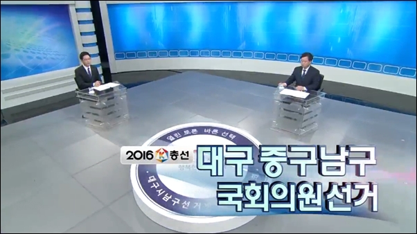 3월 31일 대구 중구남구 국회의원 선거 토론회에는 더불어민주당 김동열 후보 1명만 출연했다.