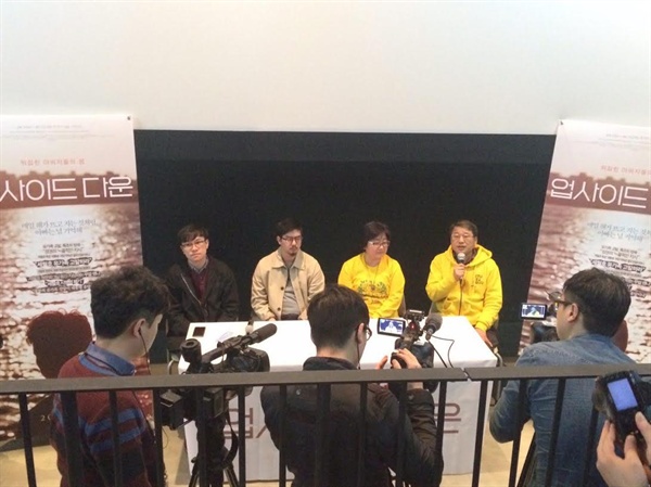  다큐멘터리 영화 <업사이드 다운>의 언론 배급 시사가 31일 오후 서울 아트하우스 모모에서 열렸다. 김동빈 감독(좌측에서 두번째)과 세월호 참사 유가족들이 참석했다.
