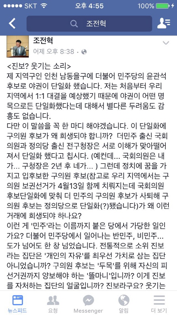 조전혁 후보는 지난 30일 저녁 자신의 페이스북에 ‘진보? 웃기는 소리’라는 제목의 글을 올렸다. 그는 야권연대 합의로 단일후보가 된 윤관석 의원을 겨냥해 ‘두목’이라고 했고, 구의원 후보직을 사퇴한 후보를 향해서는 ‘똘마니’라고 폄하했다. 