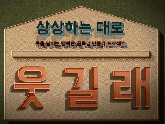 웃길래 프로젝트는 경남지역 청년들이 재미있는 콘텐츠를 만들어 우리 지역의 축제와 소외된 상권을 홍보하고자 만든 자발적 모임이다