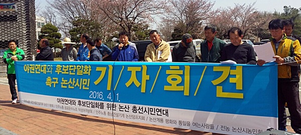 '야권연대와 후보단일화를 위한 논산 총선시민연대'가 1일 야권 후보단일화를 요구하는 기자회견을 개최하고 있다.  