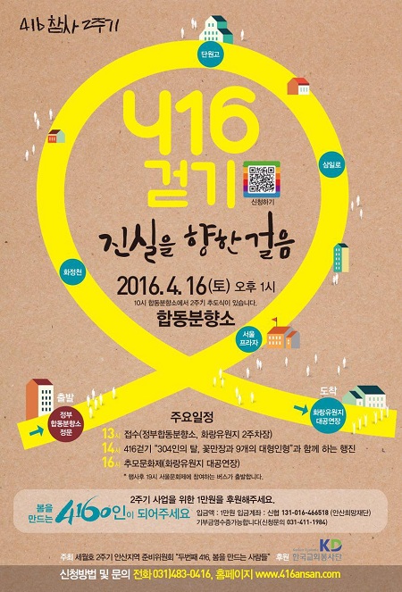 세월호2주기안산지역준비위원회 ‘두번째 416, 봄을 만드는 사람들’ 주최로 열리는 ‘4·16 걷기-진실을 향한 걸음’ 포스터.