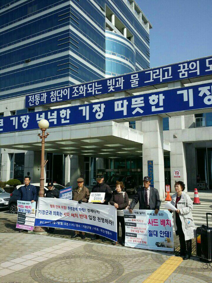 부산 평통사가 2016년 3월 7일 기장군청 앞에서 기장 사드 배치 반대 입장을 밝힐 것을 촉구하는 기자회견을 열었다. 