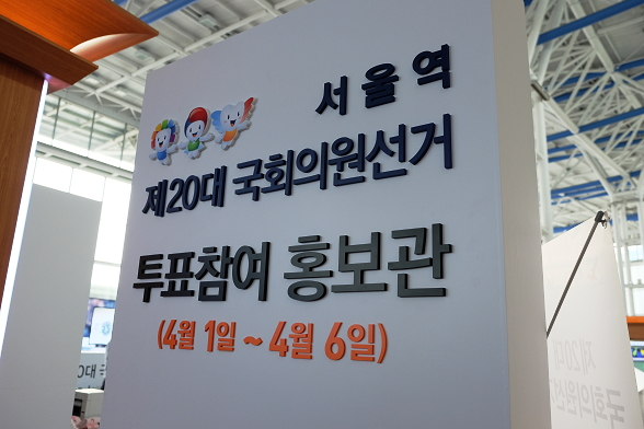서울역에 설치된 투표참여 홍보관