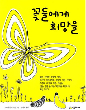 트리라 폴리스의 '꽃들에게 희망을' 책 표지. 이 책은 우리에게 경쟁이란 것이 무엇인지, 희망이 무엇인지를 묻게 한다.   