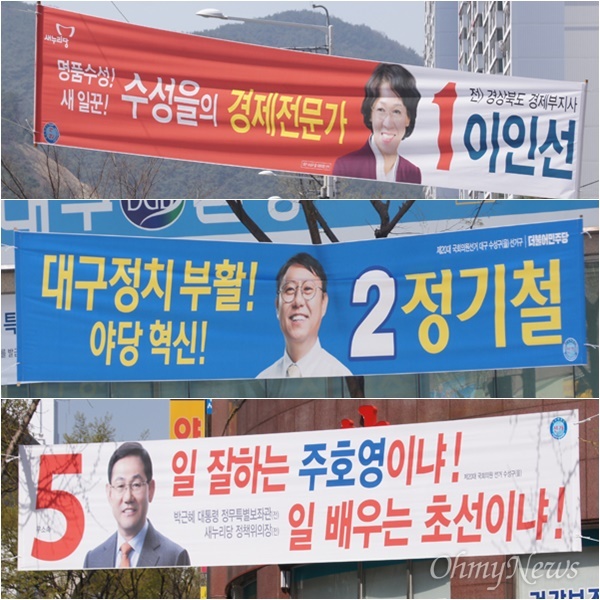 대구 수성을 선거구에 출마한 후보들의 현수막.