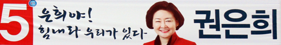 북구갑 국회의원 선거구 권은희 후보(무소속)의 현수막