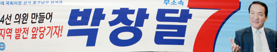 박창달 (무소속)