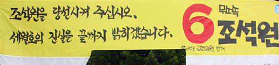 지난 총선 당시, 대구공전 네거리에 걸려 있는 당시 조석원 후보의 현수막을 누군가가 칼로 훼손했다.