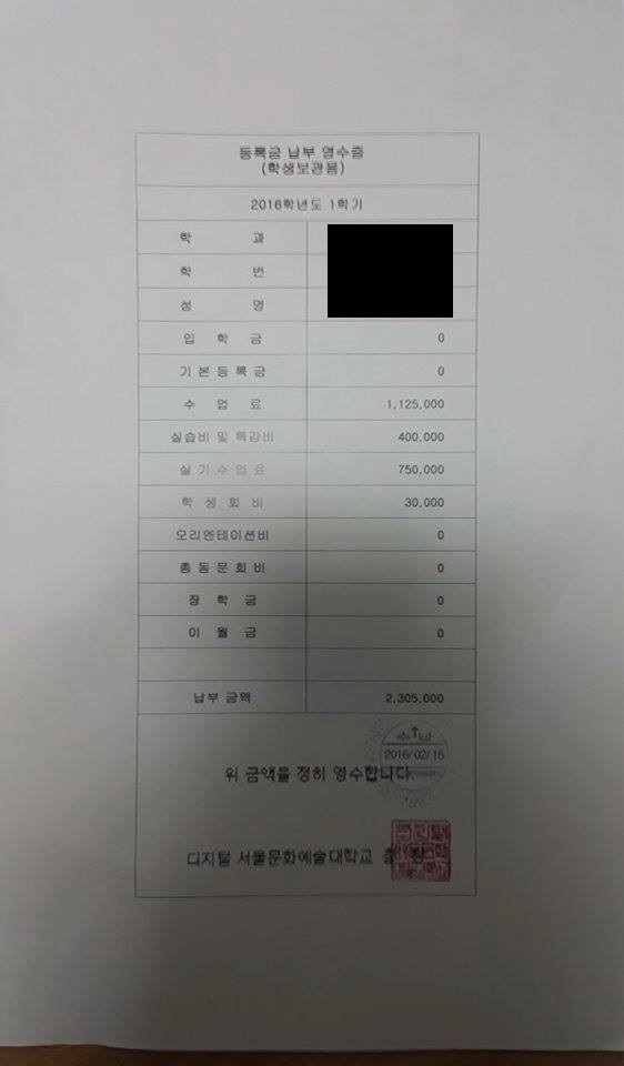 김현모님의 등록금 고지서. 실기수업비가 75만원이나 적혀있음이 확인가능하다.