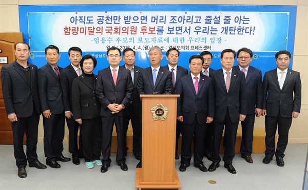  밀양, 창녕, 함안지역 경남도의원과 시-군의원들은 4일 오후 경남도의회 브리핑실에서 기자회견을 열어 새누리당 엄용후 후보를 공개비난하면서 무소속 조해진 후보를 지지한다고 밝혔다.