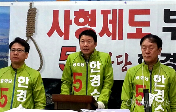 공화당, '목줄' 내걸고 사형제 부활 주장 고 박정희 전 대통령의 사위이자 박근혜 대통령의 제부인 공화당 신동욱 총재는 한경수 총선후보(창원의창)와 함께 4일 창원시청에서 기자회견을 열어 목줄을 걸어놓고 '사형제도 부활'을 주장했다.