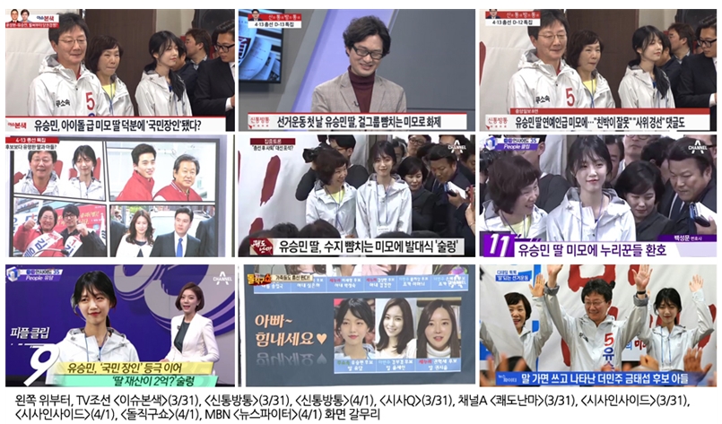 TV조선, 채널A, MBN 시사토크쇼 유승민 의원 딸 관련 주요장면