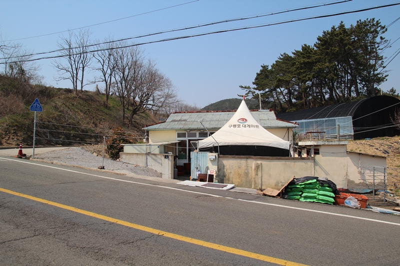  포항시 남구 구룡포 하정리 초입에 있는 시골집 구룡포대게마트다.
