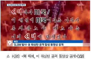 KBS <북 매체, 미 워싱턴 공격 동영상 공개>(3/26)