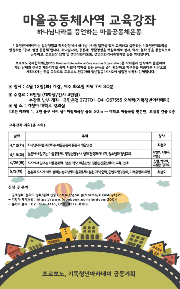 기독청년아카데미 '마을공동체 운동' 강좌가 4월 12일 서울 혜화동 기청아 강의실에서 시작한다.