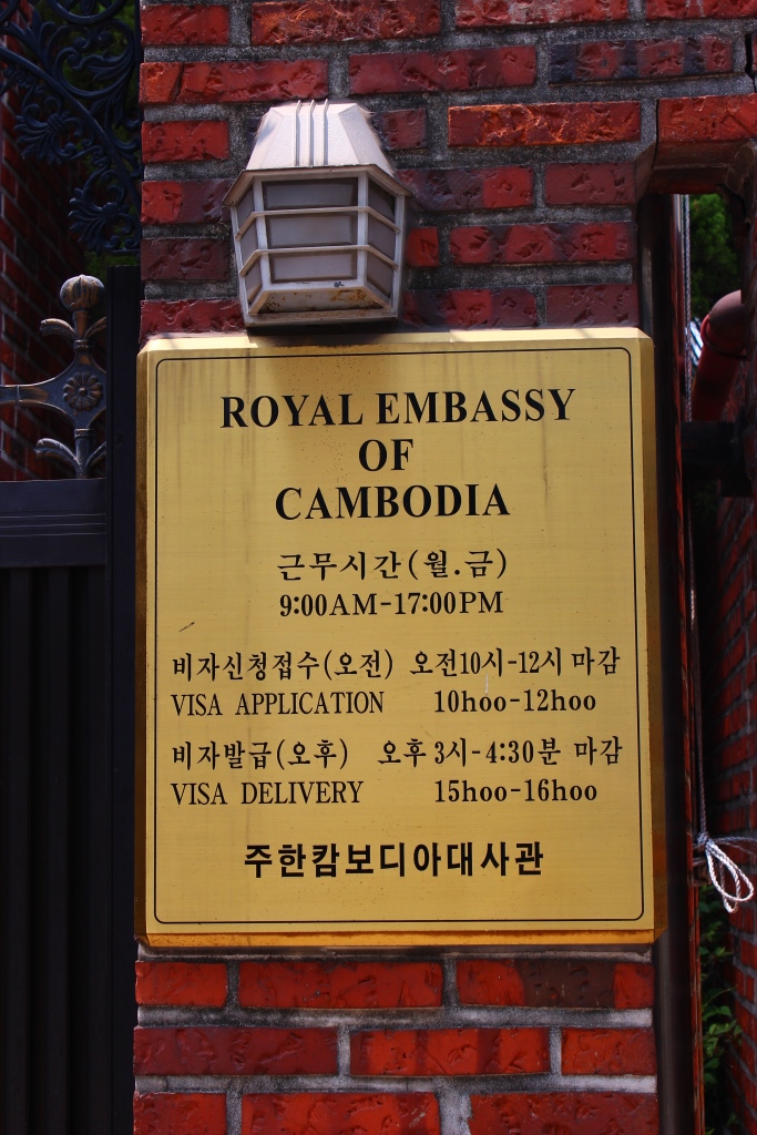 서울 한남동에 위치한 주한 캄보디아 대사관 현판.