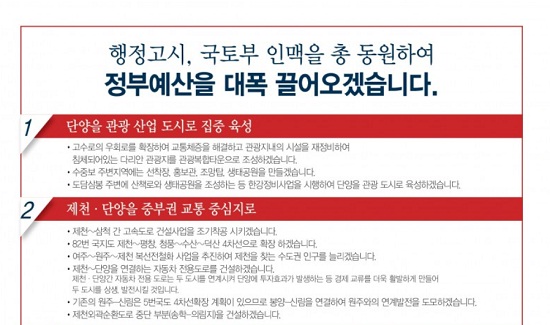  권석창 새누리당 후보의 7대 공약 중 일부. "행정고시, 국토부 인맥을 총 동원하여 정부예산을 대폭 끌어오겠습니다"라고 크게 쓰여 있다. 