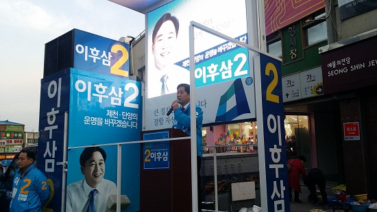  　지난 3월 31일 이 후보가 제천 시내에서 집중유세를 하고 있다.