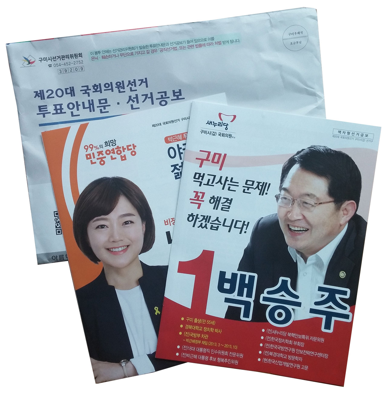 어저께 받은 선거공보. 구미시 갑 선거구에선 새누리당 백승주 후보와 민중연합당 남수정 후보의 맞대결이 이루어진다.