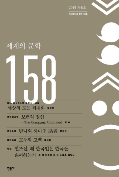 2015년 겨울호(158호)를 끝으로 폐간된 <세계의문학>. '한국문학의 위기'가 현실화된 사례 중 하나다. 