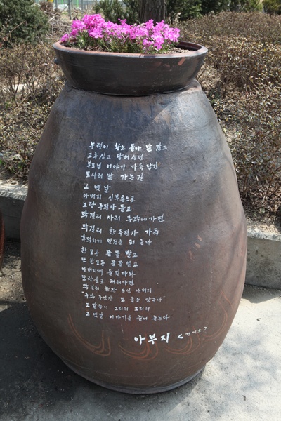 양조장 마당 항아리에 적힌 시.