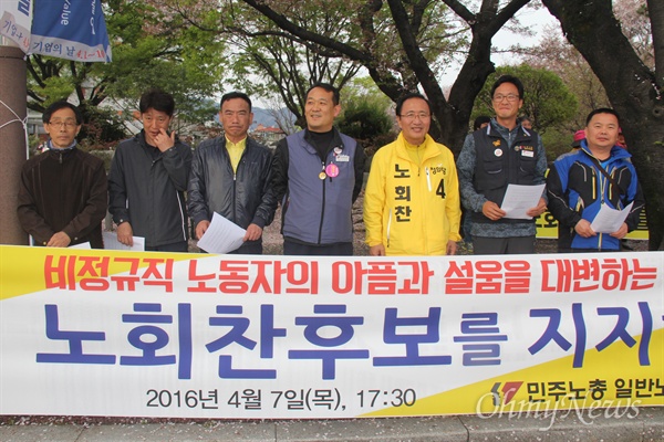 민주노총일반노동조합은 7일 오후 창원병원 앞 사거리에서 기자회견을 열어 노회찬 후보 지지를 선언했다.