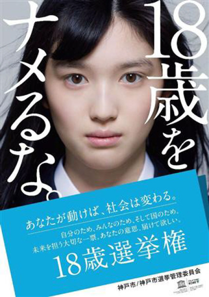 일본 고베 선거관리위원회의 18세 유권자 투표 독려 포스터