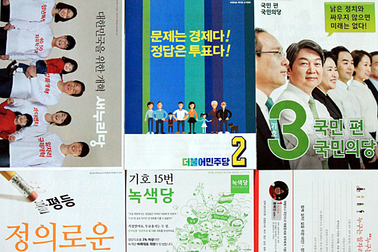 제20대 총선 선거공보물들.