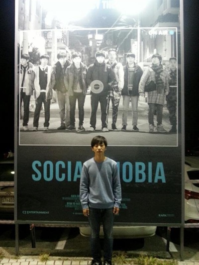  영화 <소셜포비아>의 포스터가 걸렸던 부산 해운대. 주연을 맡은 이주승 배우가 서있다.