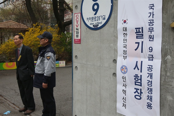  국가공무원 9급 공채 필기시험이 치러진 9일 오전 시험장인 서울 경복고등학교 정문에서 경찰과 감독관이 보안 근무를 하고 있다.
