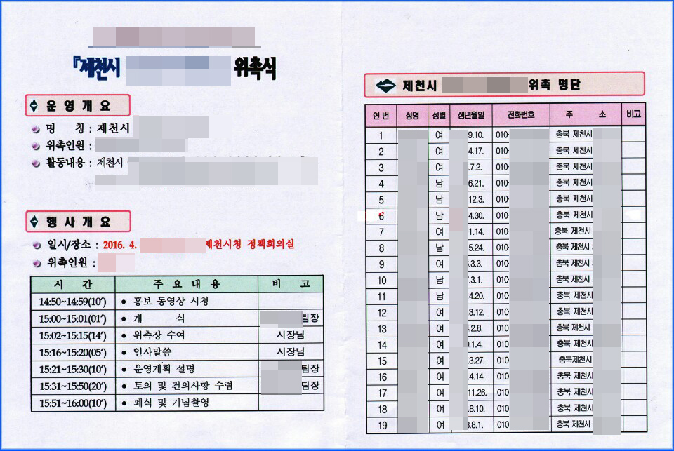 제천시 행사소개지 최근 제천시청에서 열린 한 위촉식 행사소개지에 행사개요와 함께 개인정보가 상세히 실려 있다.