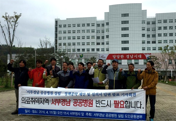  11일 ‘서부경남 공공병원 설립 도민운동본부’는경남도청 서부청사 앞에서 기자회견을 열어 ‘서부경남 공공병원 설립, 정책공약 제안과 정책질의서 결과’를 발표했다.
