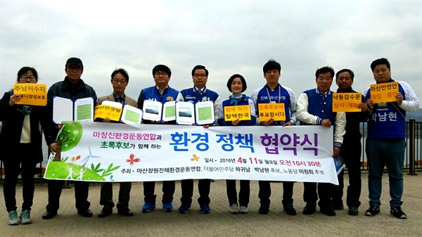 마산창원진해환경운동연합은 11일 오전 마산만 서항부두에서 하귀남, 박남현, 이원희 총선후보 등이 참석한 가운데 '초록후보와 함께 하는 환경정책 협약식'을 가졌다.