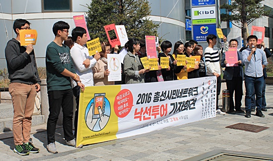 2016총선시민네트워크가 4월 11일 춘천에 있는 김진태 후보 선거사무실 앞에서 '낙선 투어' 기자회견을 열고 있다.