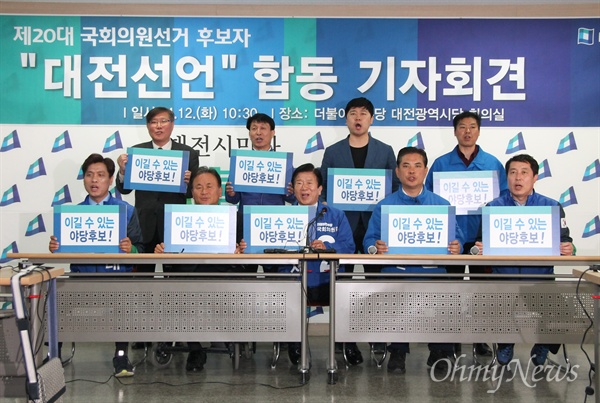 더불어민주당 대전지역 후보들이 12일 오전 '대전선언'을 발표하고, 새누리당 정권 심판을 위해 표를 몰아 달라고 호소했다.