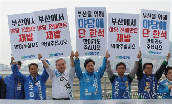 더불어민주당 부산 국회의원 후보자들은 12일 오전 부산역에서 '부산을 위해 야당에 단 한석만이라도 주십시오', '부산에서 야당 전패만은 막아주십시오'라고 쓴 피켓을 들고 지지를 호소했다. 