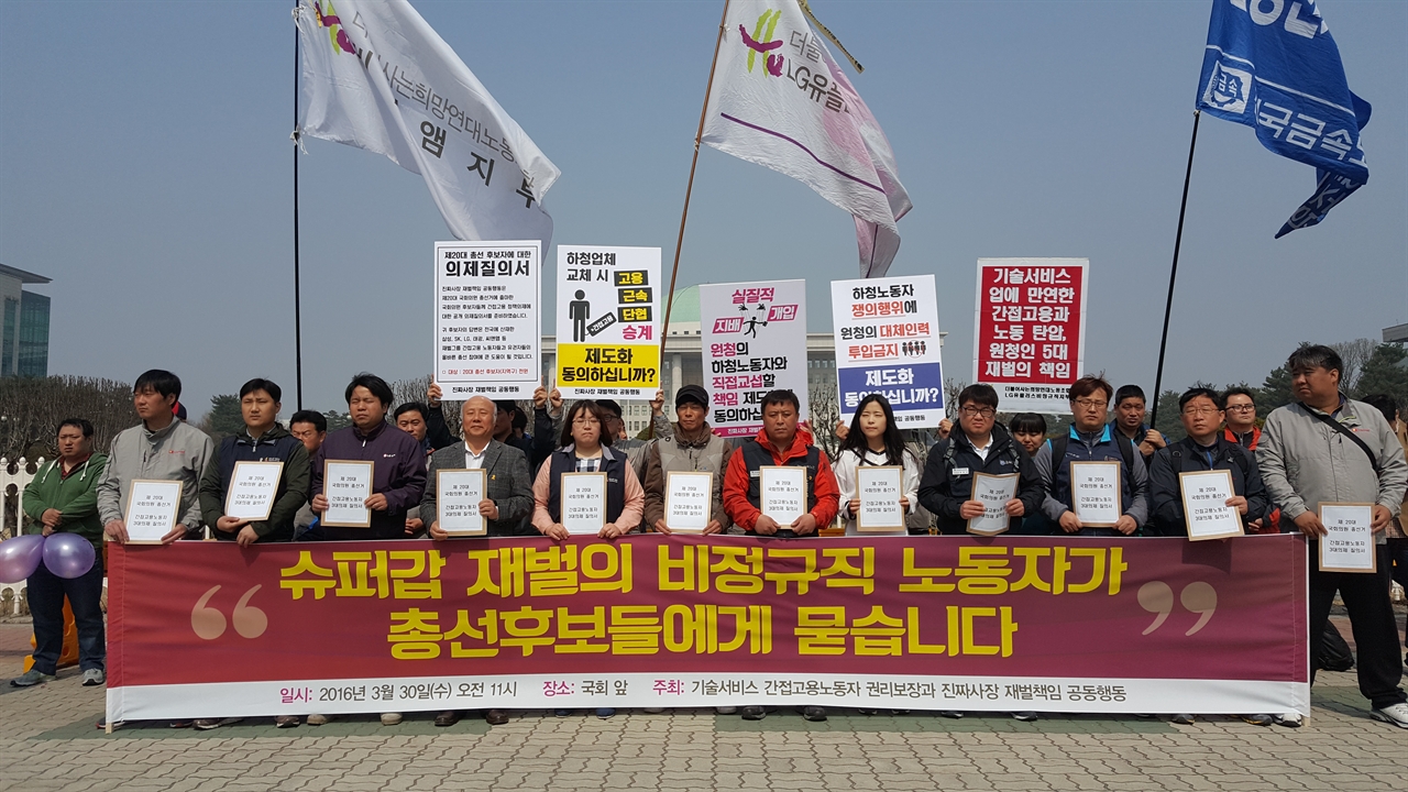 국회 앞에서 진행된 '슈퍼갑 재벌의 비정규직 노동자가 총선후보자들에게 묻습니다' 기자회견 모습이다.