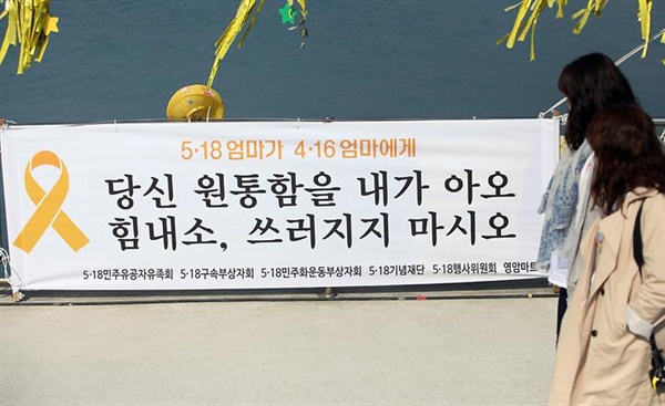  오월어머니집과 5·18 민주유공자 유족회 등 5·18 단체 회원들이 지난 2015년 4월 11일 진도 팽목항을 찾아 희생자를 추모했다. 이들은 이날 팽목항에 '5·18 엄마가 4·16 엄마에게'라는 제목으로 '당신 원통함을 내가 아오. 힘내소, 쓰러지지 마시오'라는 내용의 펼침막을 내걸었다.