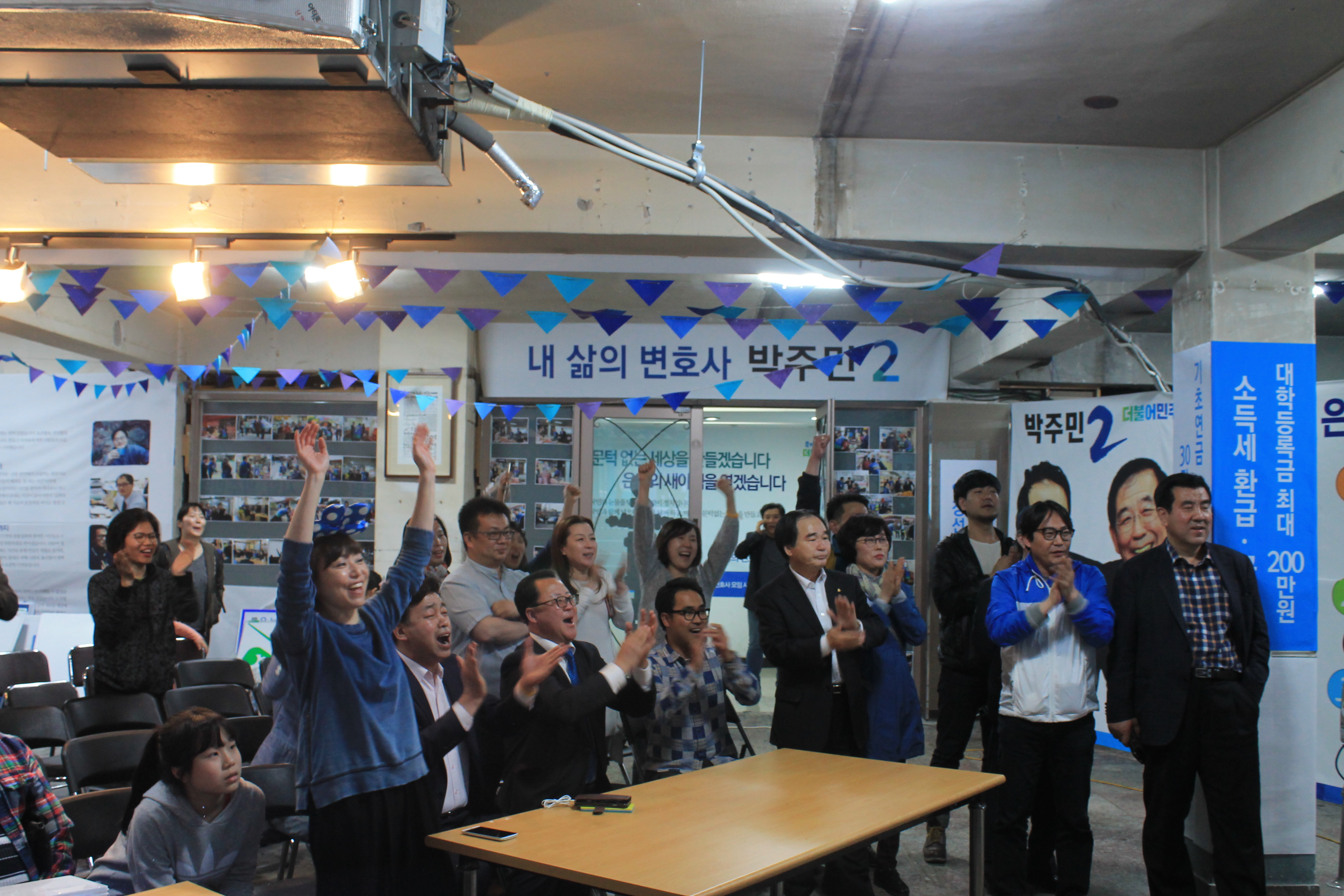  출구조사 결과 은평갑 박주민 후보가 이기는 것으로 나타나자 지지자들이 환호하고 있다.