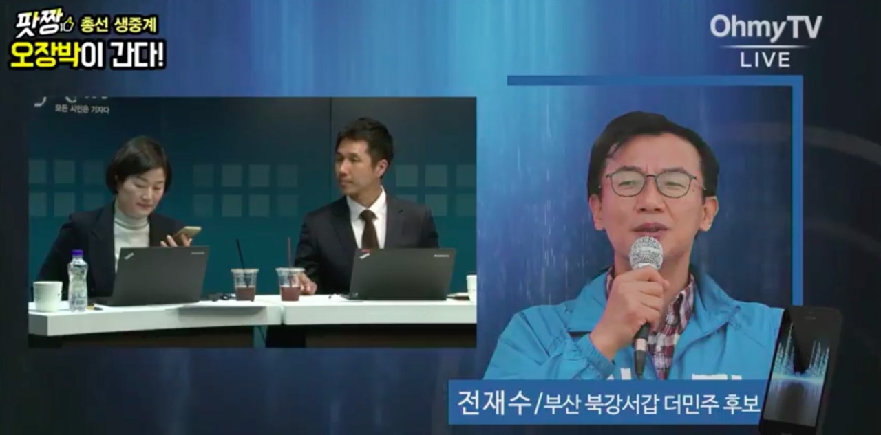 '팟짱' 총선 생중계 개표 방송을 통해 전재수 더불어민주당 부산 북강서갑 후보가 전화 인터뷰를 하고 있다. 